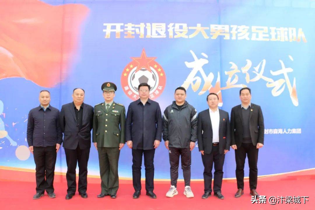 汴梁头条|开封市“退役大男孩”足球队成立仪式