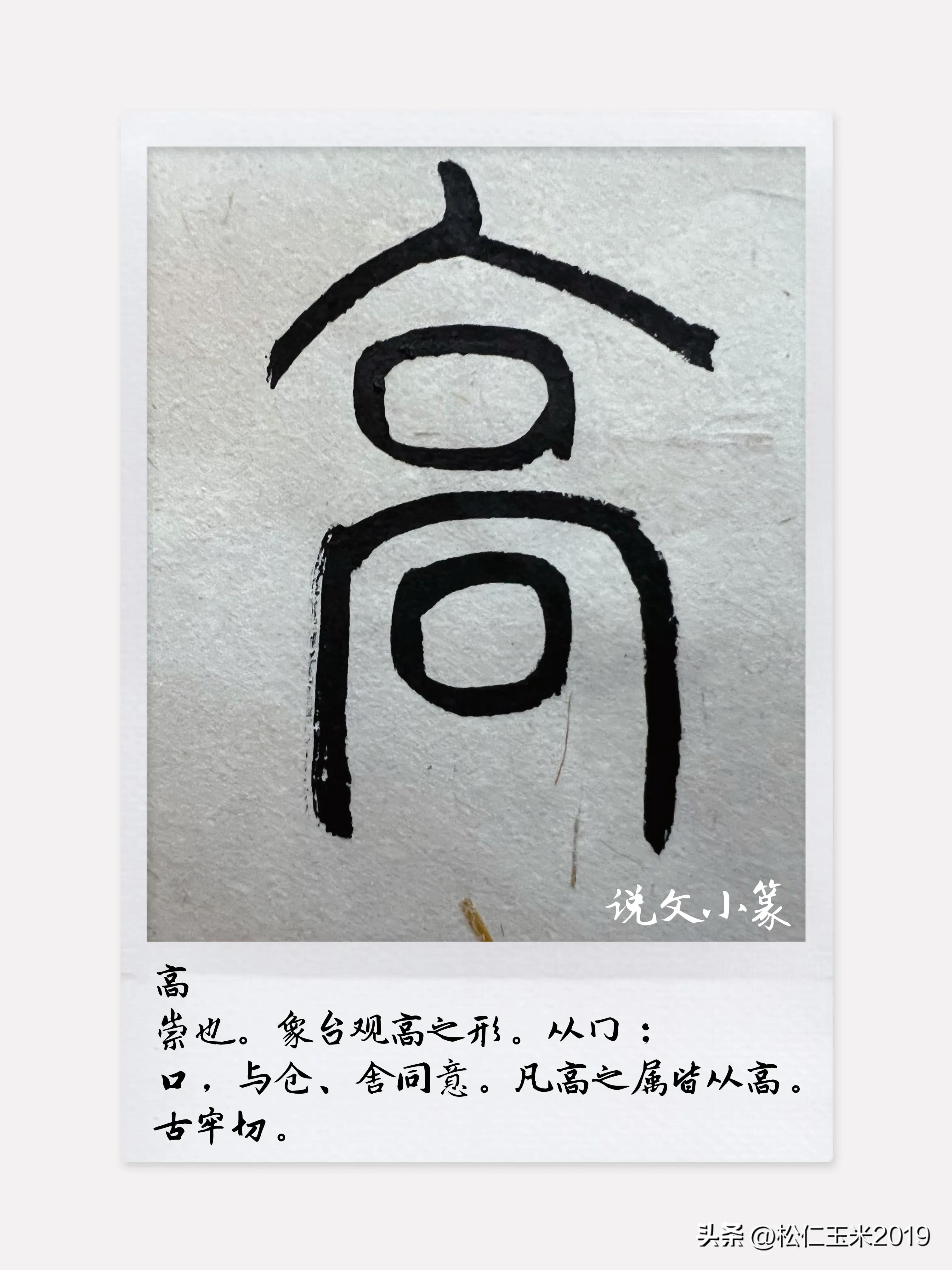 有趣的汉字之“高”117|看到“高”，也就看到了上古时期的房型