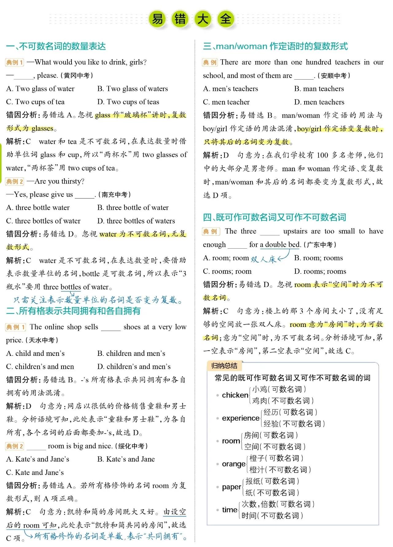 初中英语不规则名词复数汇总,初中英语易错100道