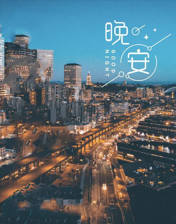 晚安语录送走一天的忙碌，封存今日的烦恼，温习收获的快乐