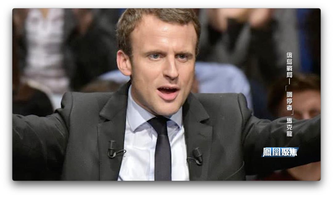 俄乌动荡后马克龙访俄,马克龙与俄乌关系