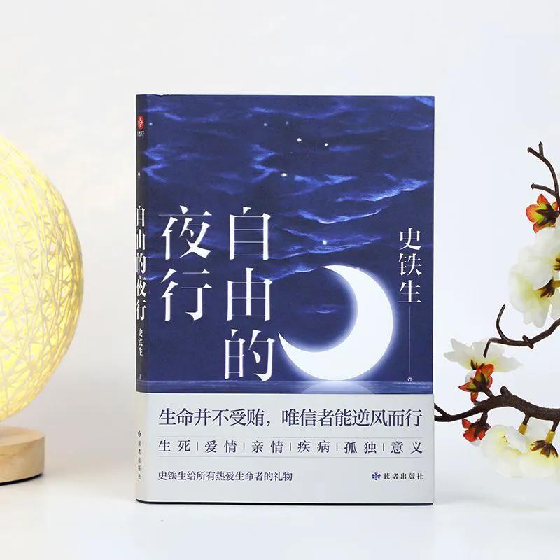 史铁生自由的夜行写的什么,史铁生黑夜白昼
