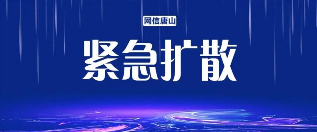 唐山疫情防控消息今天最新,唐山疫情防控情况从哪天开始