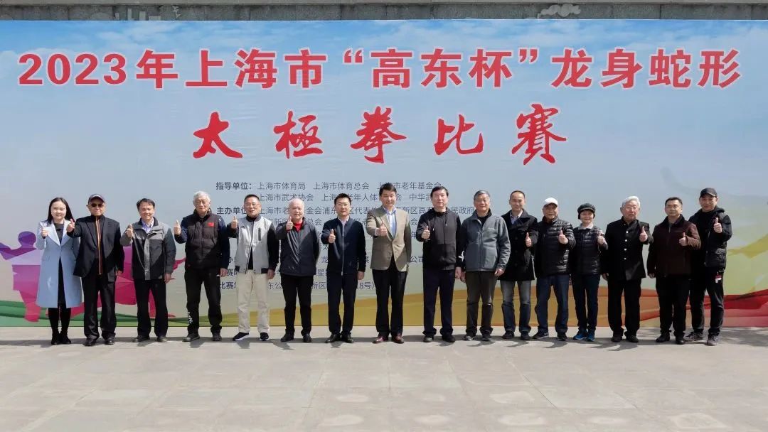 2023年“高东杯”龙身蛇形太极拳比赛在高东公园圆满举行