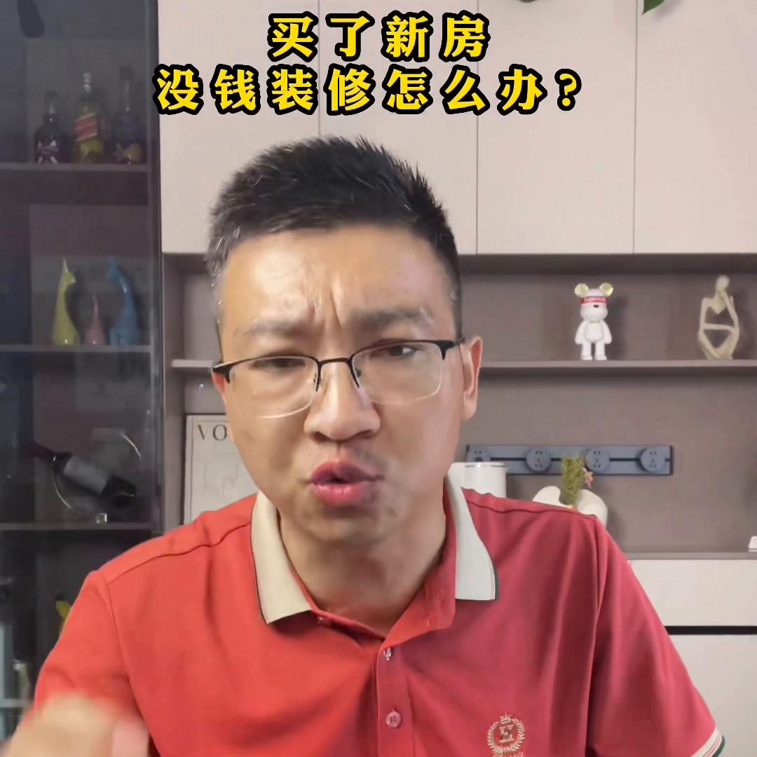 买了新房，没钱装修怎么办？@抖音创作者中心