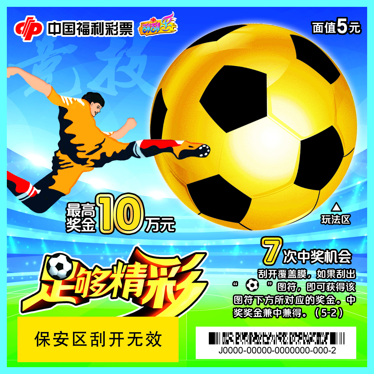 福彩足球刮刮乐2024,足球彩票刮刮乐只刮一下