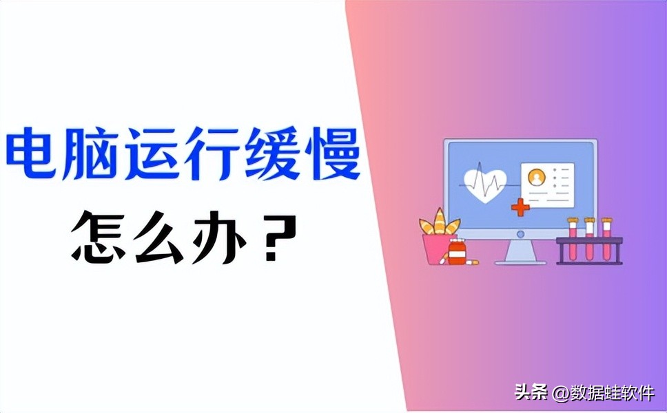 电脑运行慢怎么加快,怎样解决电脑运行缓慢的问题