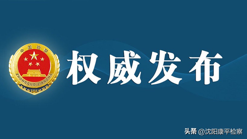 最高检发布第二十五批指导案例,最高检发布第四十五批指导性案例