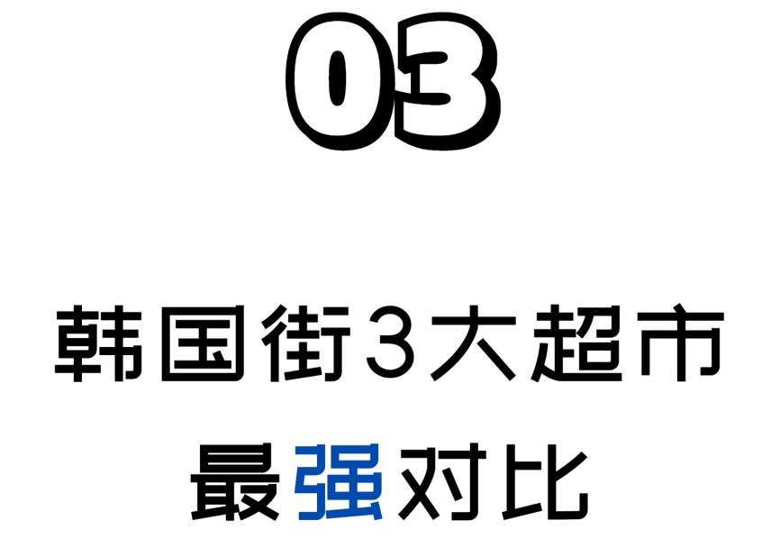 韩国三大超市排名,韩国街大商场