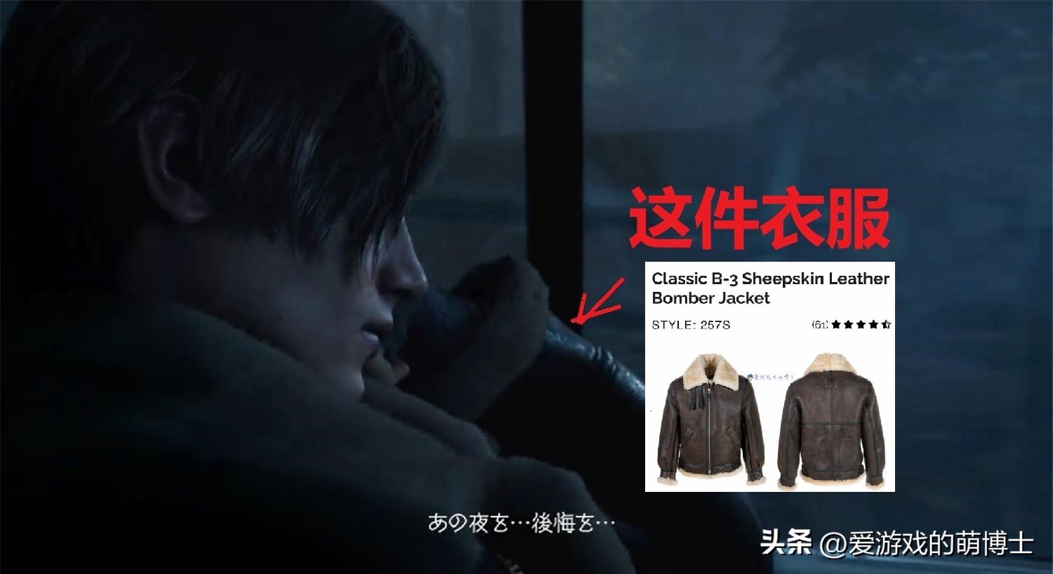 生化危机4重制版里昂配饰效果,里昂穿的什么夹克