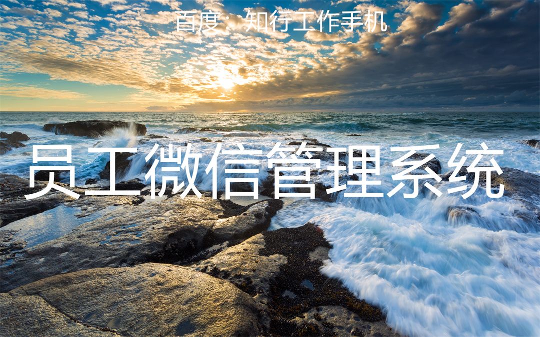 企业微信智慧客户管理系统,企业微信管理系统接入公司平台