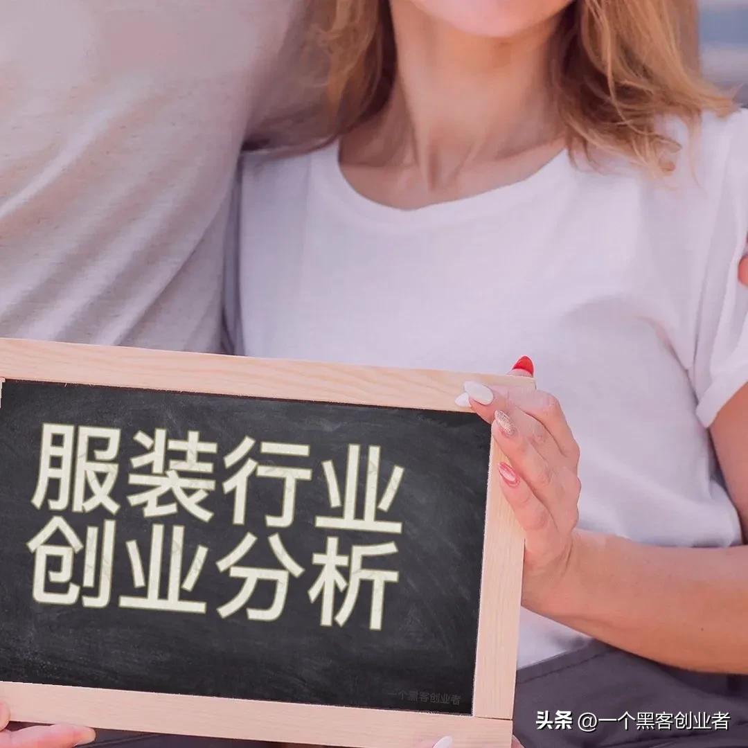 服装创业怎么起步,创业做服装怎么样