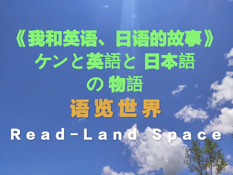 「原创汉语+日语:阿Ken的语览世界~英语和日语之学习路」~27