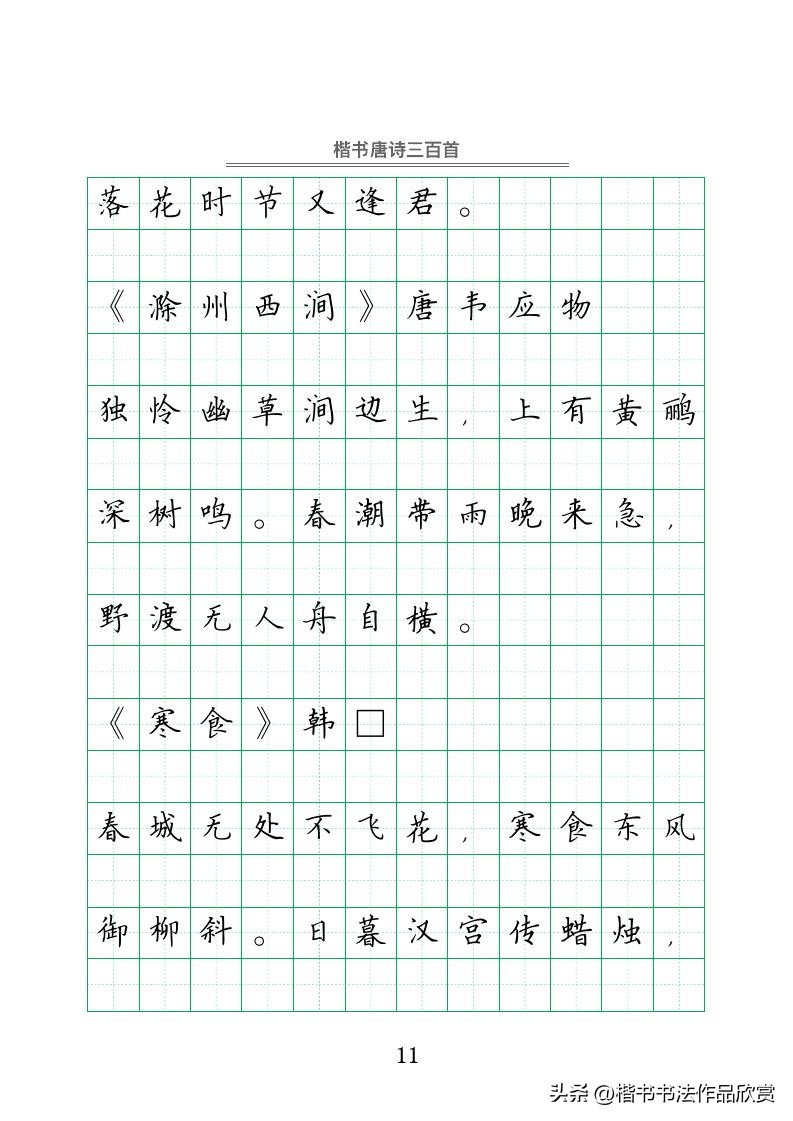钢笔字行书唐诗三百首字帖,赵忱唐诗三百首钢笔书法pdf