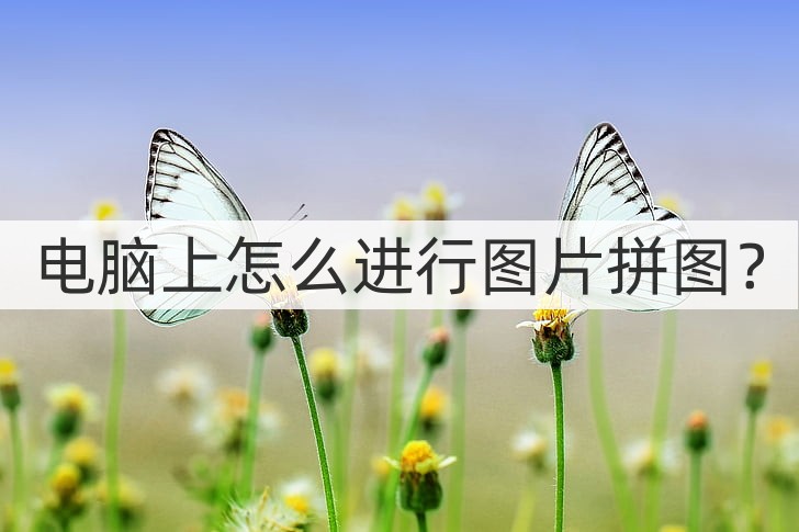 电脑上如何制作拼图图片,电脑拼图教程