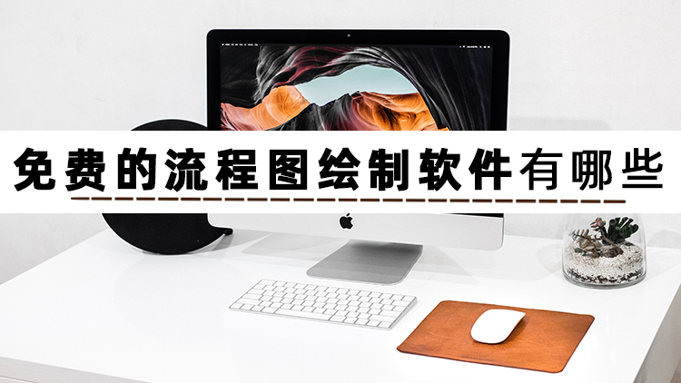 流程图用什么软件做比较好呢,什么软件制作流程图比较好用一些