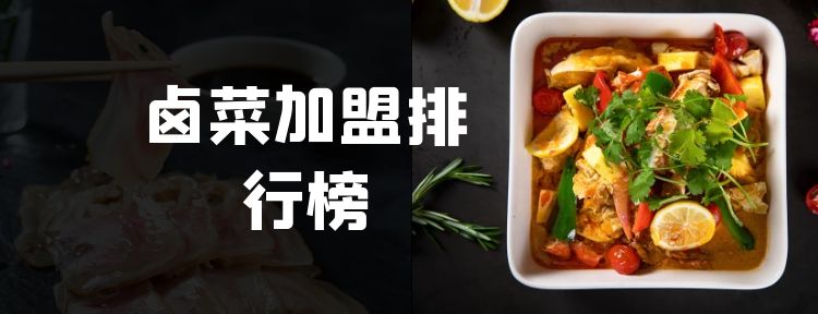 2023年卤味加盟前十名品牌,八珍卤菜创业加盟