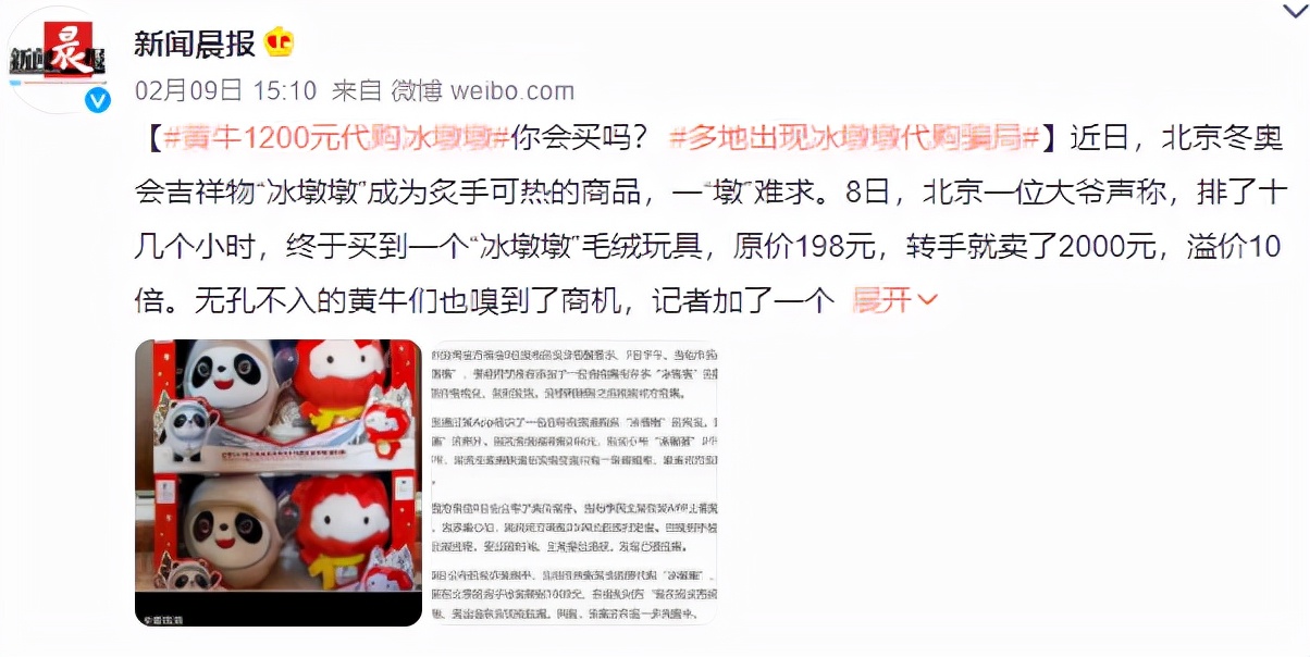 热点事件科普|黄牛1200元代购冰墩墩,你购买黄牛手上冰墩墩吗?