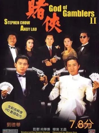 陈百祥赌片系列电影,赌片周星驰电影大全