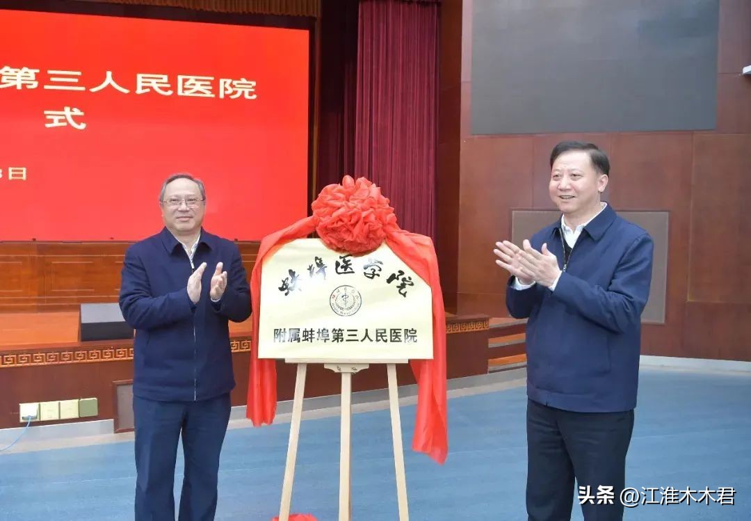 培养了5名院士的蚌医召开更名推进会！“大学”之路还有多远？