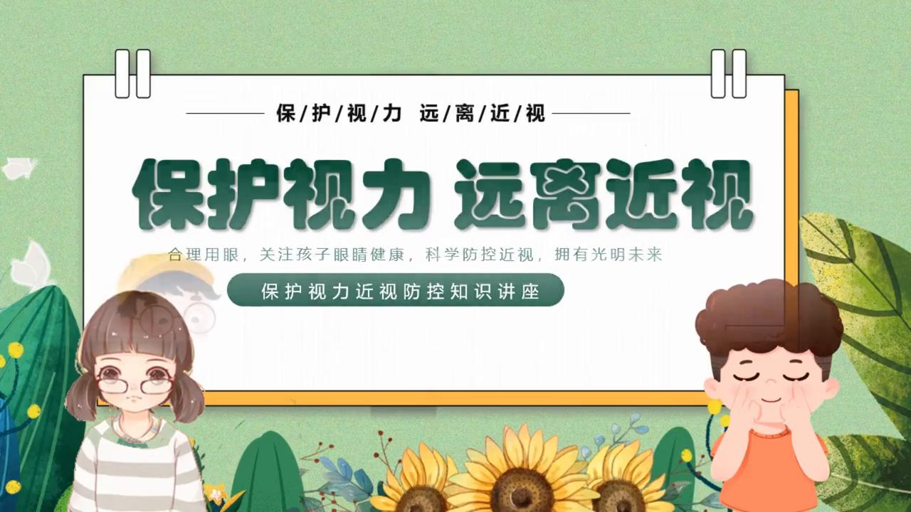 小学生保护眼睛知识讲座ppt课件,保护视力班会ppt免费