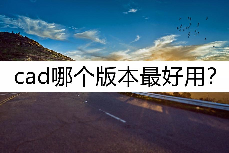 cad版本过高怎么转换低版本,2018cad如何转换为经典版本