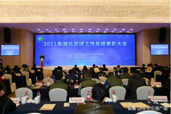 湖北武汉表彰大会完整版,湖北足球工作总结表彰大会