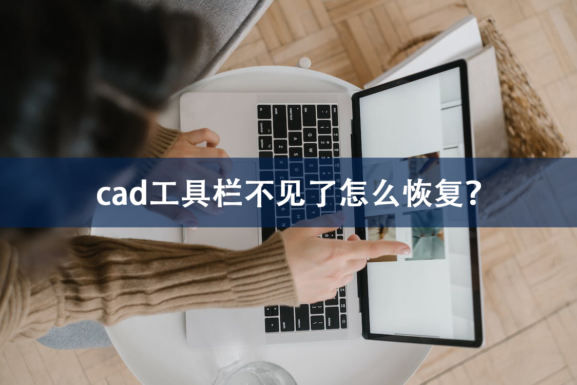 cad2013工具栏撤销和恢复,天正cad工具栏隐藏了如何恢复