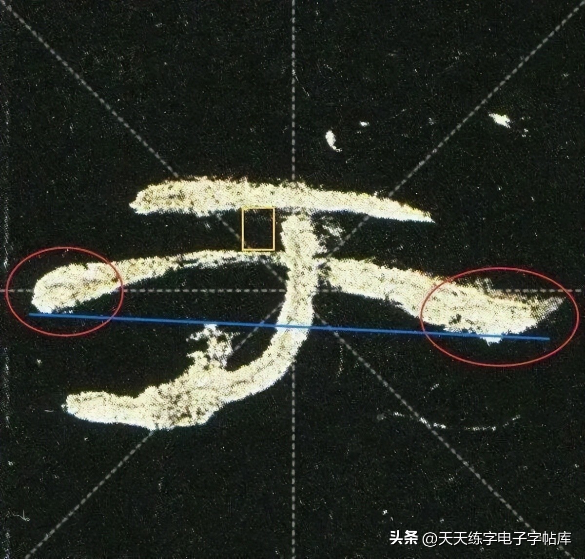 曹全碑临写技巧及口诀,曹全碑入门教程例字讲解