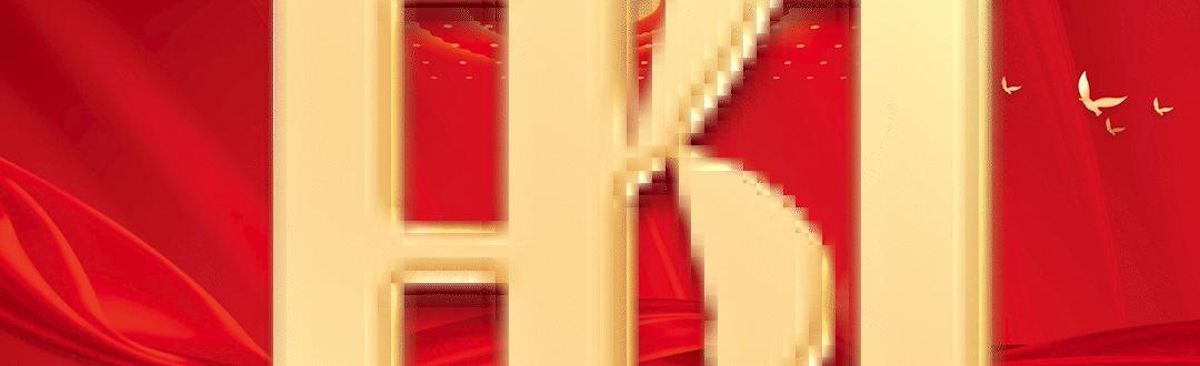 工会36.5元职工互助保险,职工六险二金是什么意思