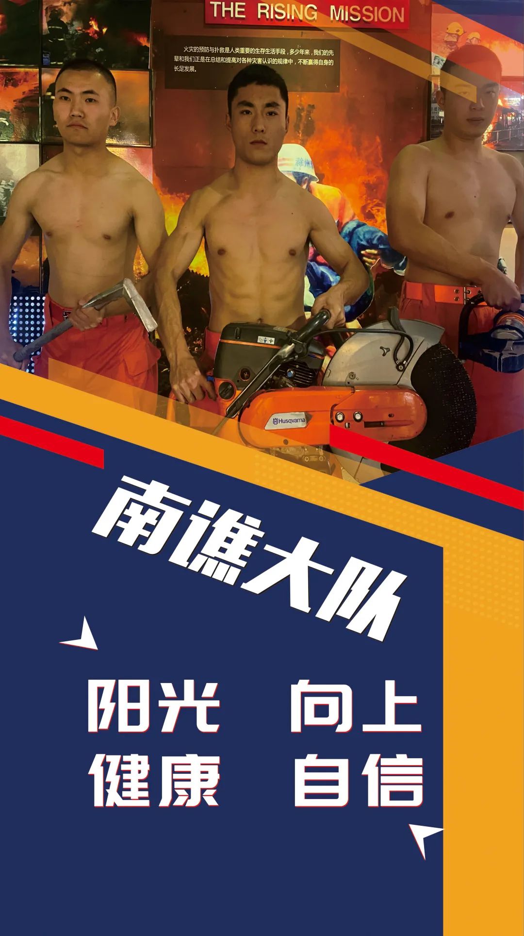 蓝巨人健身,消防健美大赛蓝焰英豪杯