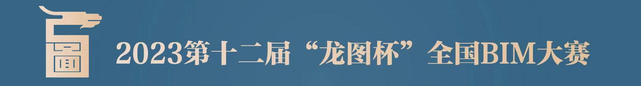 2024年龙图杯bim大赛公示时间,全国bim大赛龙图杯报名要报名费吗