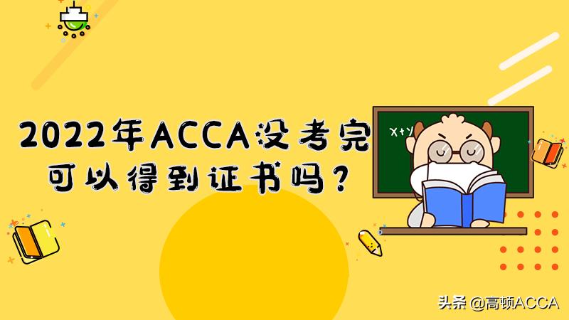 2022acca成绩查询,2023年acca考试费
