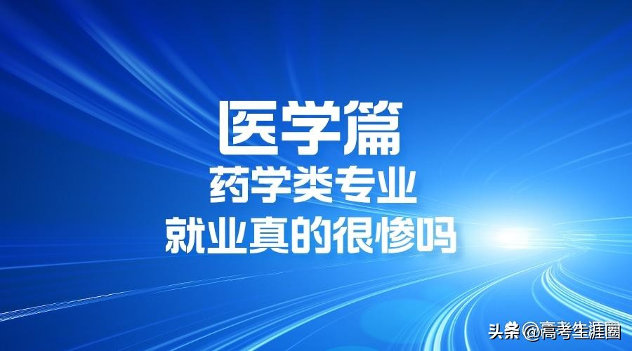 药学类专业就业怎样,药学专业真的不好吗