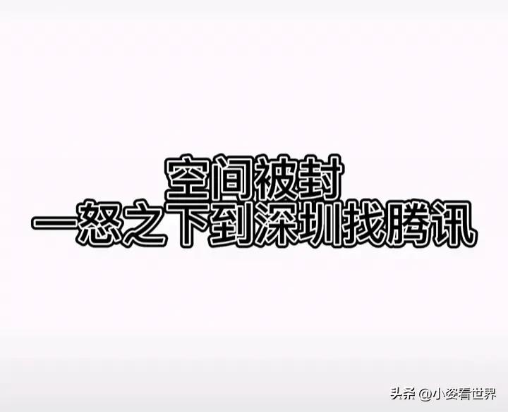 qq空间被封找腾讯公司有用吗,16岁少年qq被封去腾讯总部回应