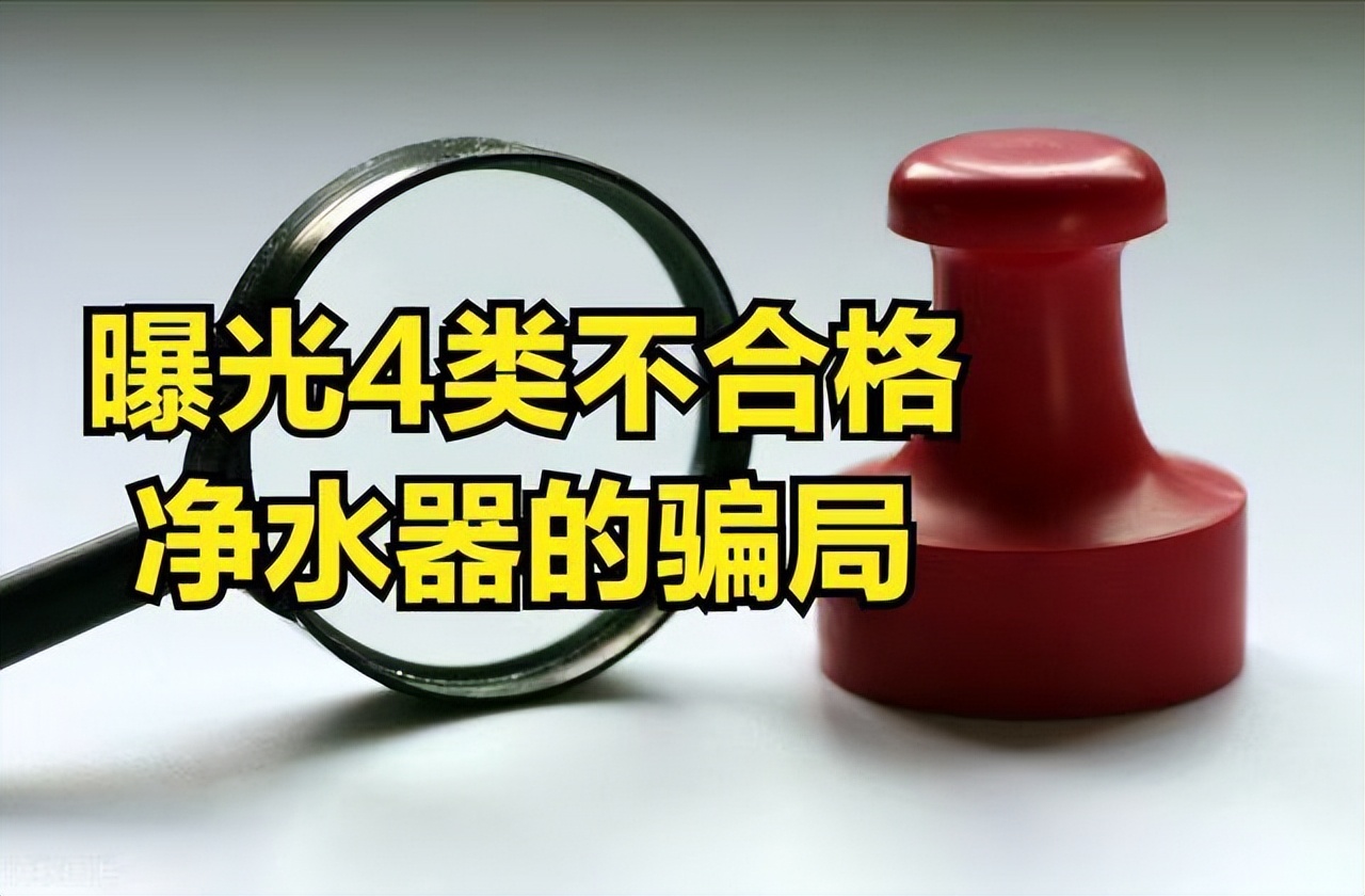 揭开最容易入坑的四类净水器骗局 (质量差的净水器有哪些危害)