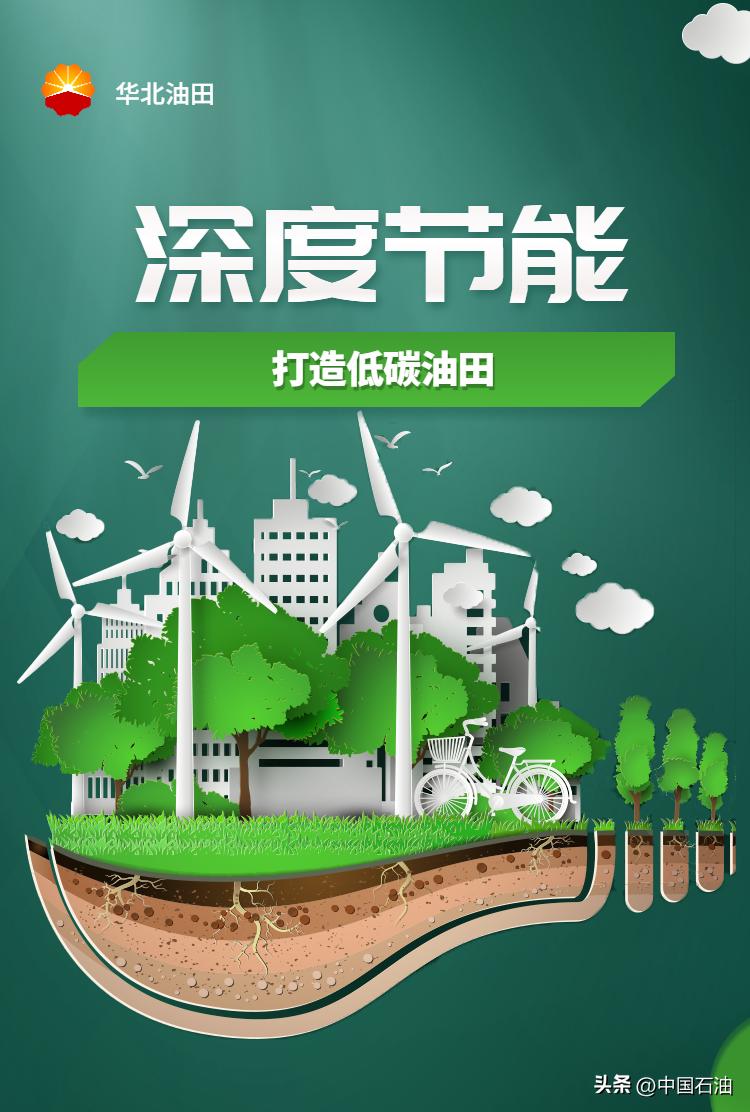 “节”尽所“能”！华北油田到底有多拼？