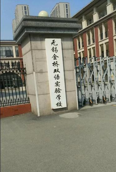 无锡市最好的小学和初中,无锡市哪个区的初中好点