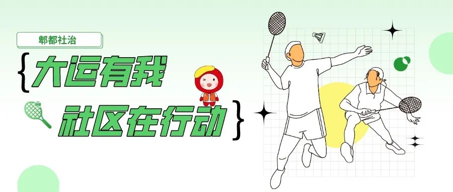 【大运有我社区在行动】“泰酷辣”！郫都居民的运动活力都要Pu出屏幕啦