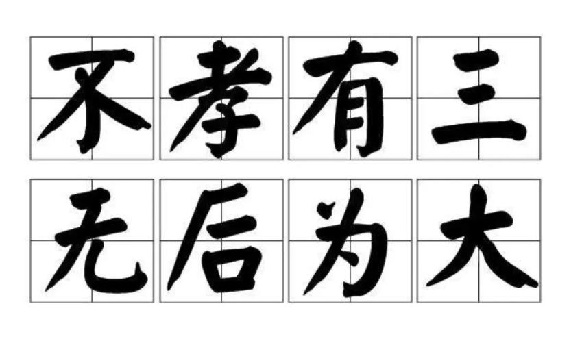 人说不孝有三无后为大什么意思,常言说不孝有三无后为大完整版
