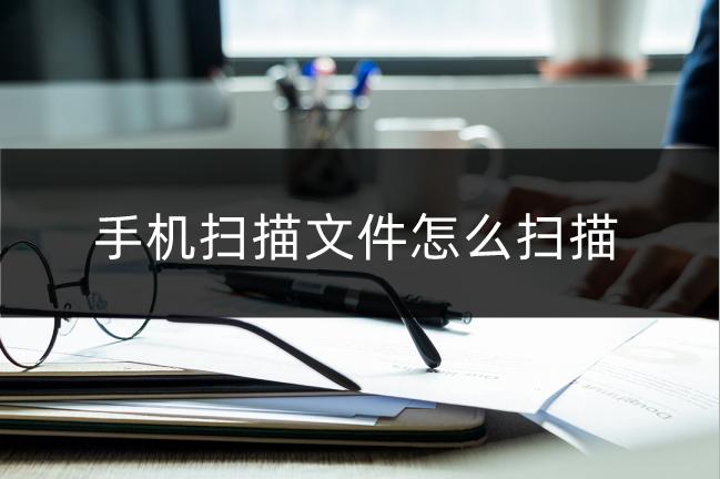 手机有什么免费好用的扫描软件,什么手机扫描软件能连续扫描