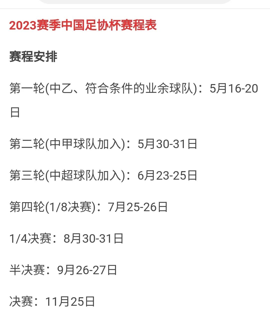 男足中甲赛程表,2024年中甲足协杯赛程表