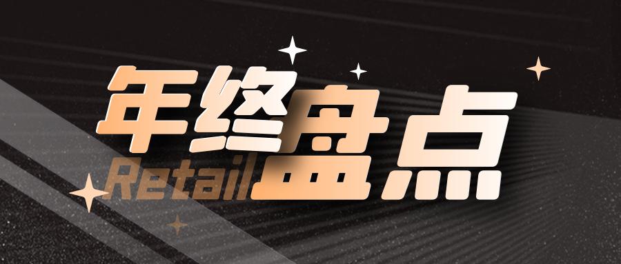 零售板块最新分析,零售行业十大热点
