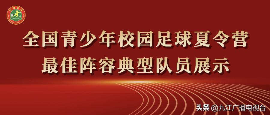 青少年校园足球夏令营最佳阵容,2021全国校园足球夏令营最佳阵营