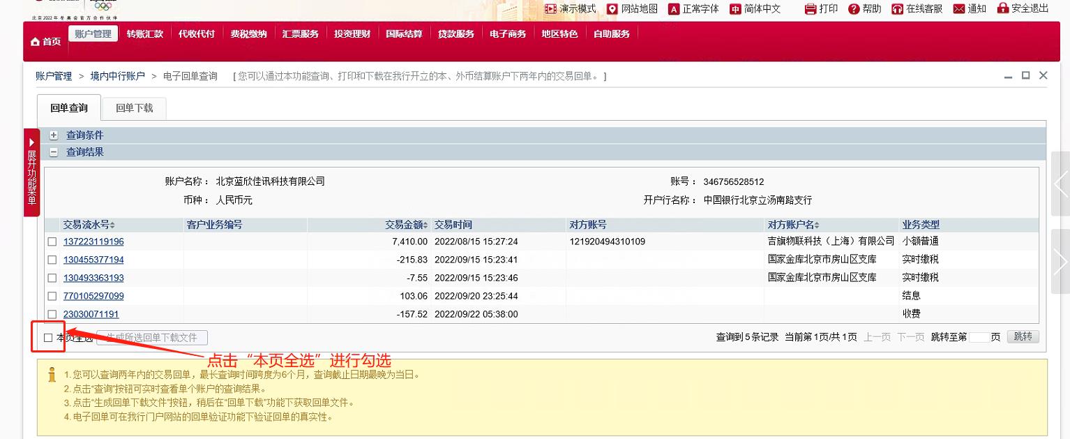 中国银行交易明细*载下**和电子业务回单*载下**操作流程