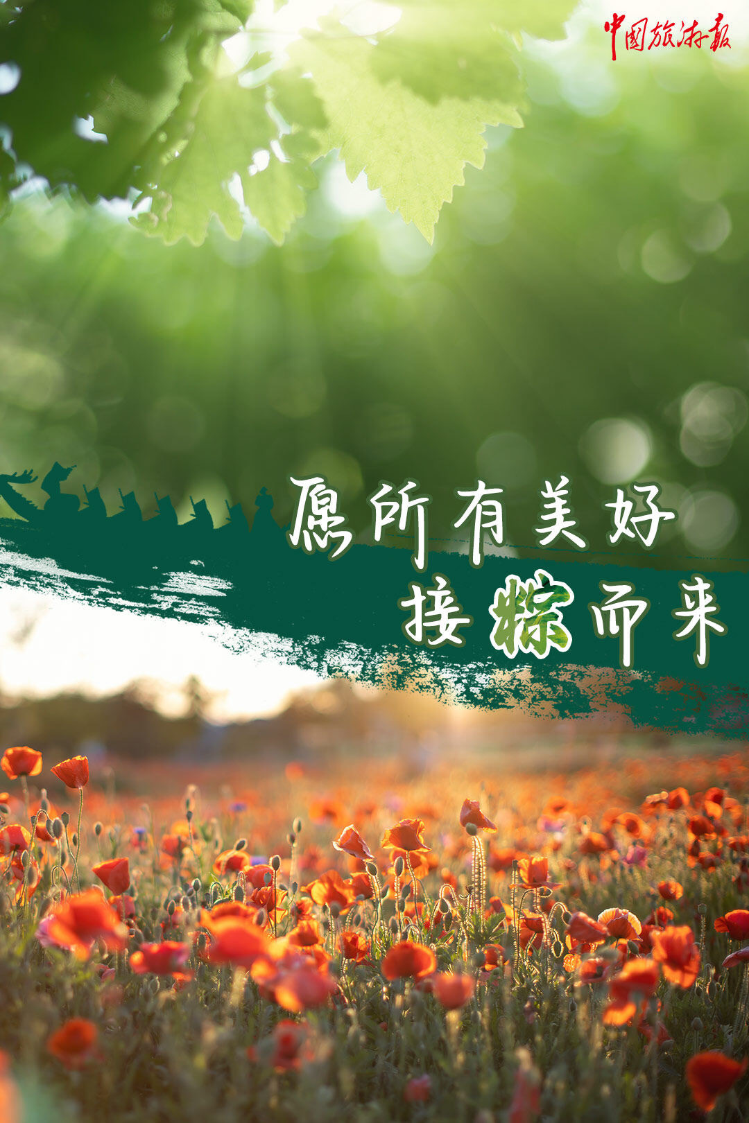 端午所有美好接粽而来,端午安康愿所有的美好都接粽而来