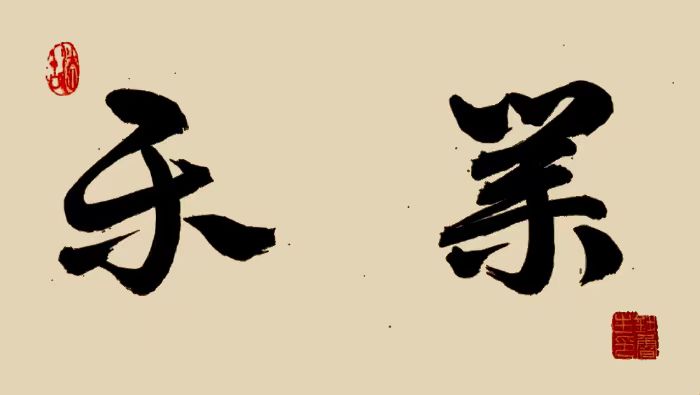 《我国大学校训选粹25》钮鲁生2023年（35）书法作品欣赏