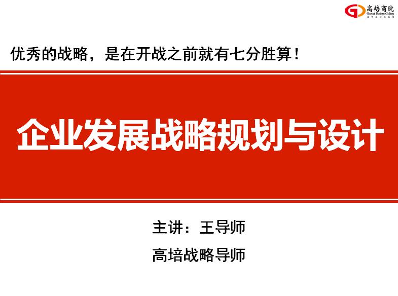 企业战略规划制定和设计,发展战略规划和目标定位