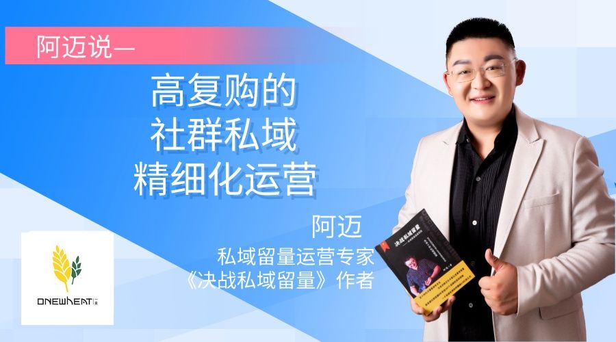 阿迈说——高复购的社群私域精细化运营