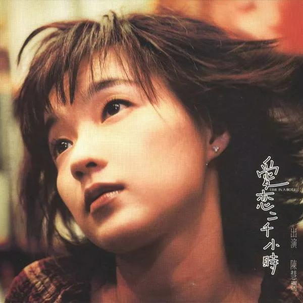 陈慧娴香港十大经典歌曲,陈慧娴十大经典歌曲伤感